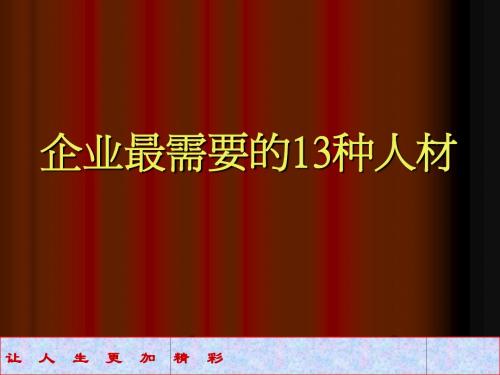 企业最需要的13种人