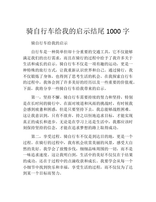 骑自行车给我的启示结尾1000字