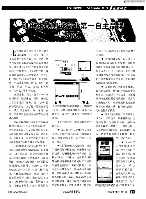 创电路板测试行业第一自主品牌——SRC