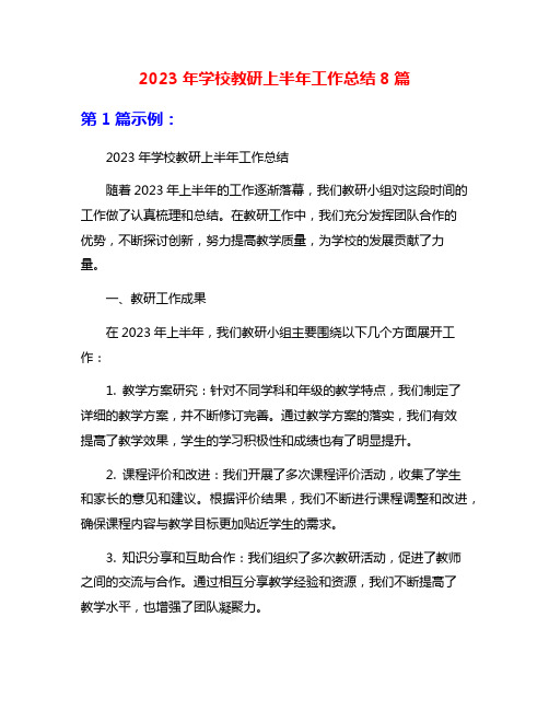 2023年学校教研上半年工作总结8篇