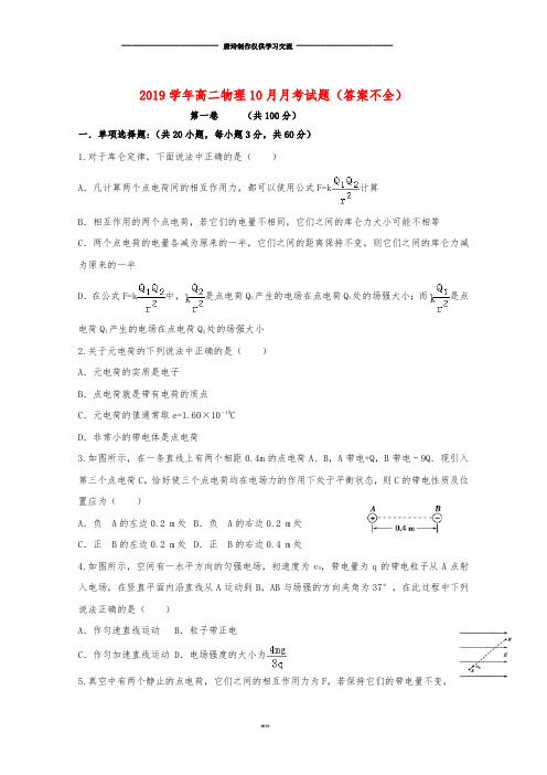 高二物理10月月考试题(答案不全)新版 新人教版.doc