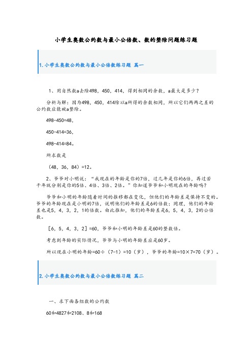 小学生奥数公约数与最小公倍数、数的整除问题练习题