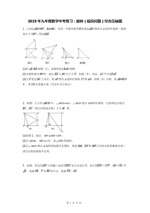 2023年九年级数学中考复习：旋转(线段问题)综合压轴题(Word版,含答案)