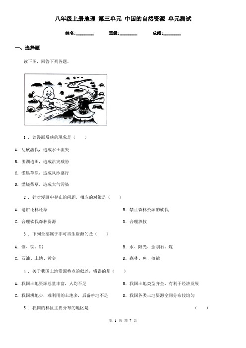 八年级上册地理 第三单元 中国的自然资源 单元测试