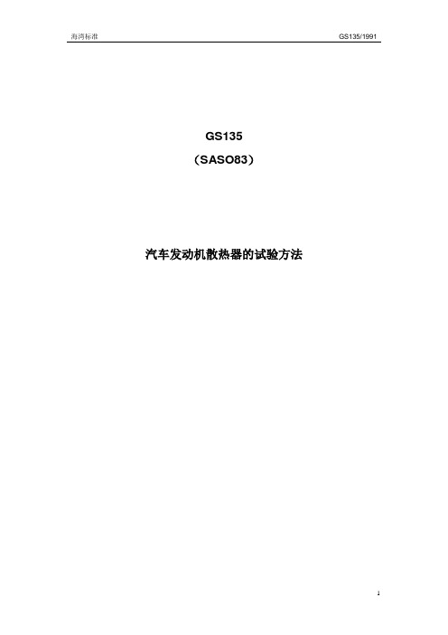 海湾标准GS135(发动机散热器试验方法)