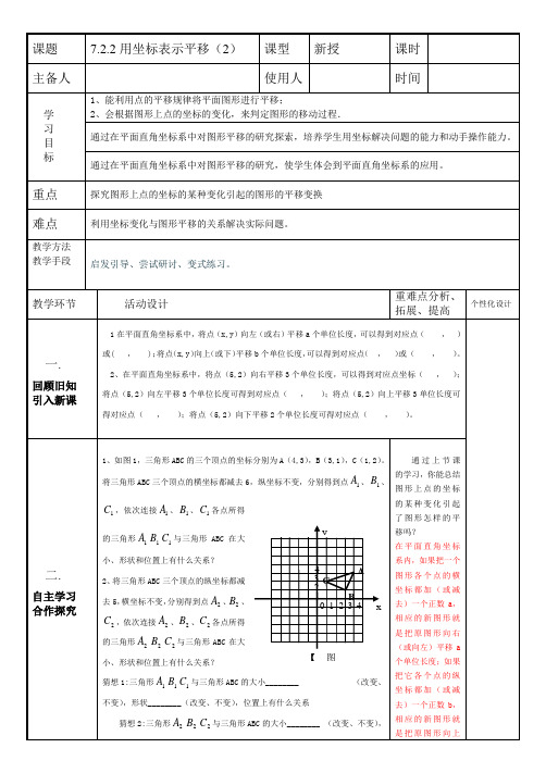 7.2.2用坐标表示平移第2课时教案