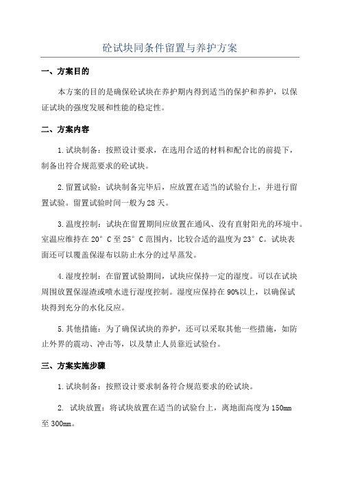 砼试块同条件留置与养护方案