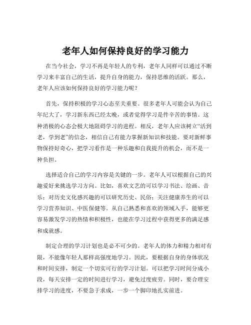 老年人如何保持良好的学习能力