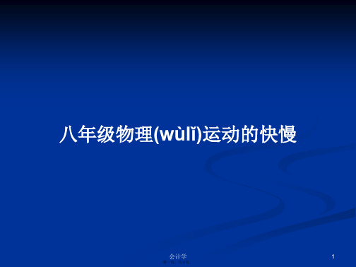 八年级物理运动的快慢学习教案