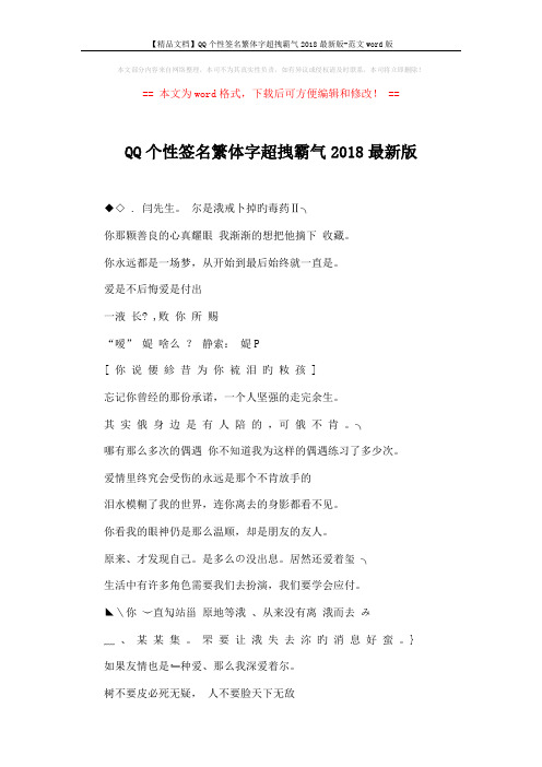 【精品文档】QQ个性签名繁体字超拽霸气2018最新版-范文word版 (3页)