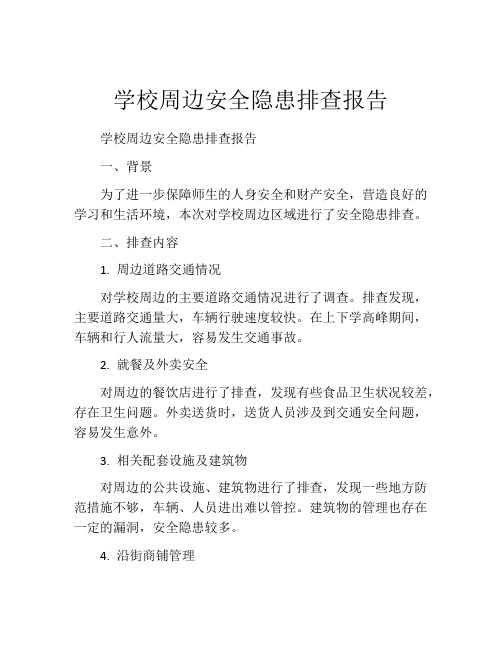 学校周边安全隐患排查报告