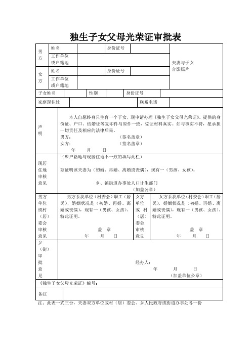 独生子女父母光荣证审批表