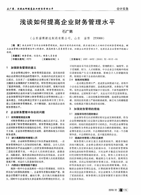 浅谈如何提高企业财务管理水平