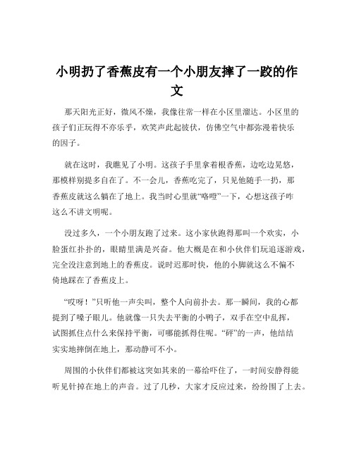 小明扔了香蕉皮有一个小朋友摔了一跤的作文