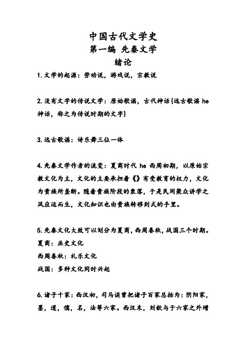 中国古代文学史 整理