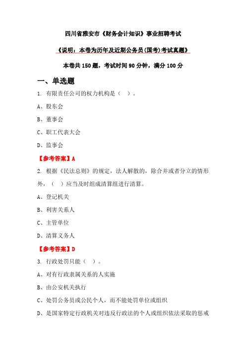 四川省雅安市《财务会计知识》事业招聘考试