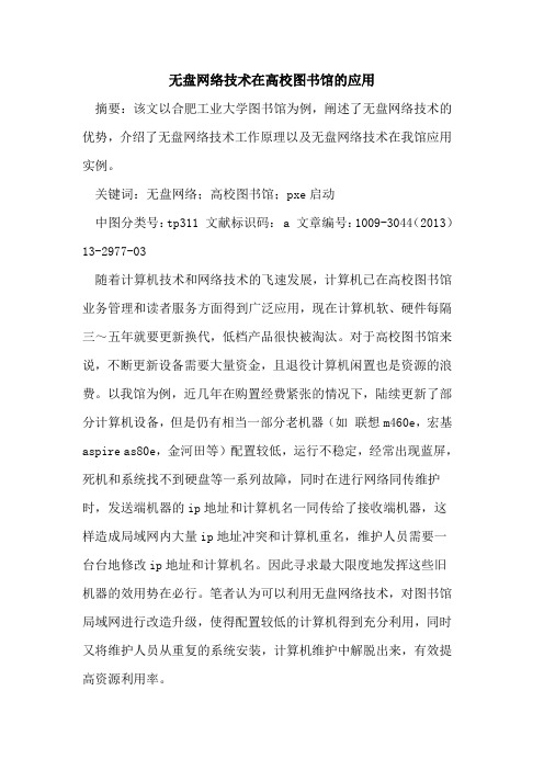 无盘网络技术在高校图书馆的应用