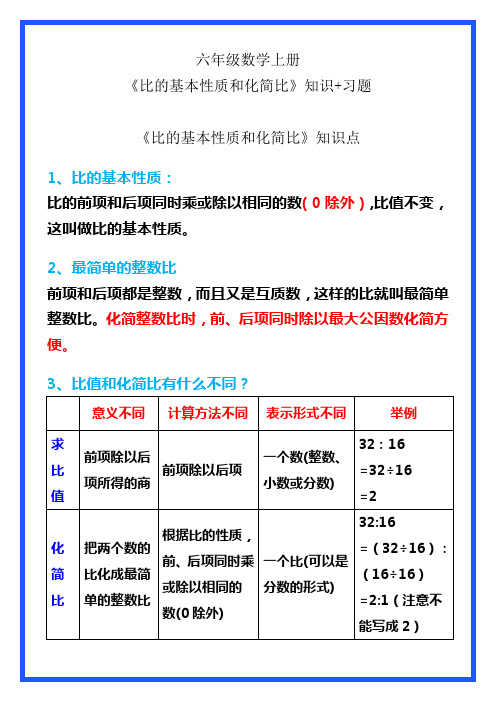 六年级数学上册《比的基本性质和化简比》知识点+习题,学习收藏