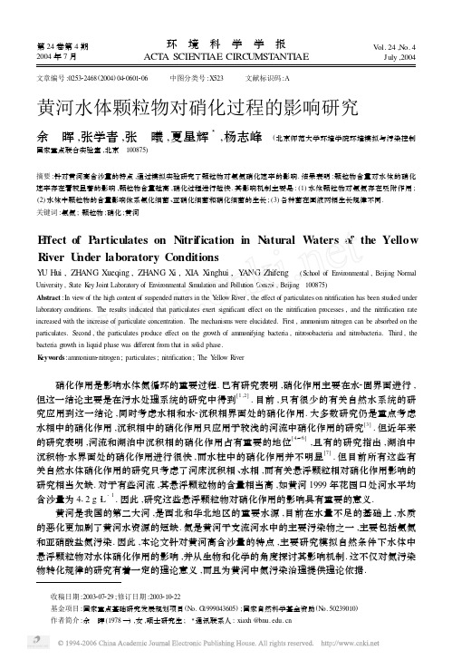 黄河水体颗粒物对硝化过程的影响研究