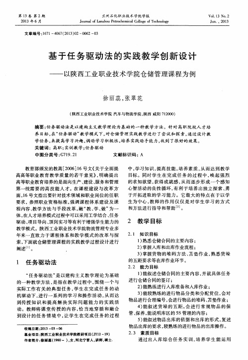 基于任务驱动法的实践教学创新设计——以陕西工业职业技术学院仓储管理课程为例