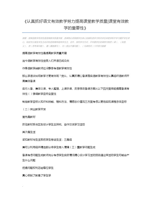 认真抓好语文有效教学努力提高课堂教学质量课堂有效教学的重要性