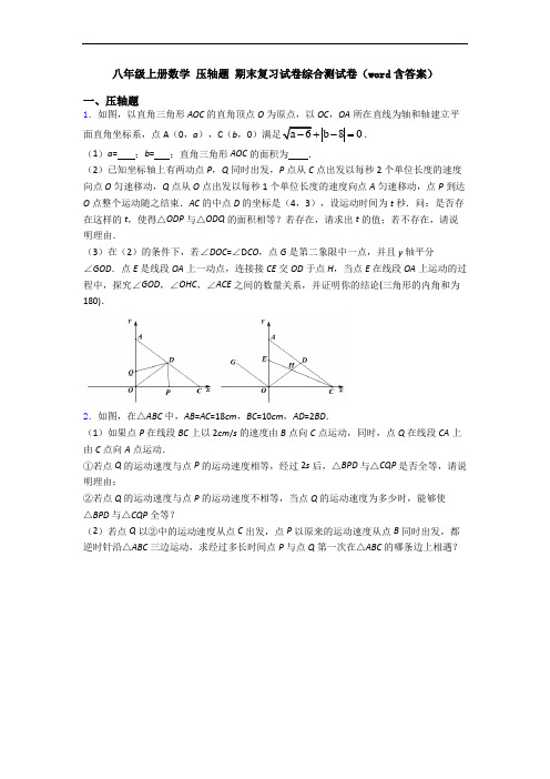 八年级上册数学 压轴题 期末复习试卷综合测试卷(word含答案)