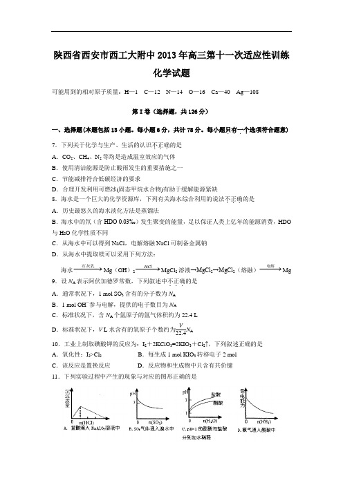 高三化学月考试题及答案-陕西西安市西北工业大学附属中学届高三第十一次适应性训练试题