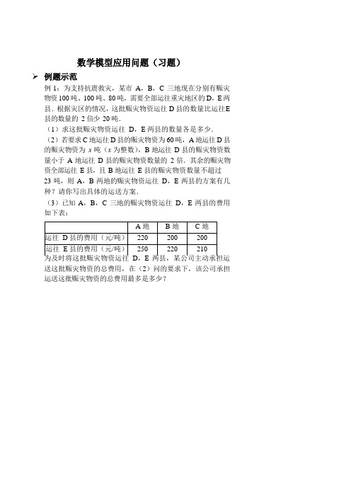 数学模型应用问题(习题及答案)