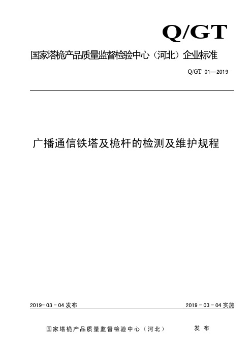 Q_GT 01-2019广播通信铁塔及桅杆的检测及维护规程