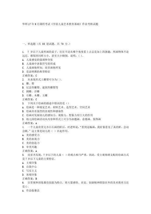 华中师范大学17年9月课程考试《学前儿童艺术教育基础》作业考核试题