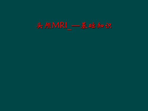 头颅MRI_—基础知识