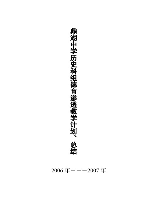 2006年---2007年鼎湖中学历史学科渗透德育教育方案.