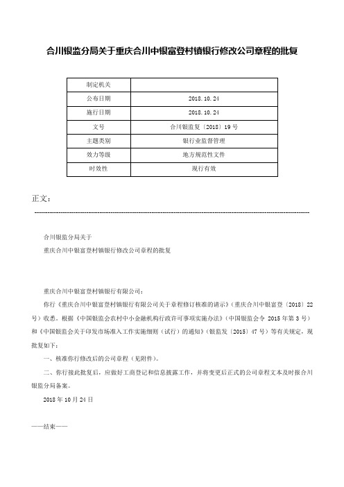 合川银监分局关于重庆合川中银富登村镇银行修改公司章程的批复-合川银监复〔2018〕19号