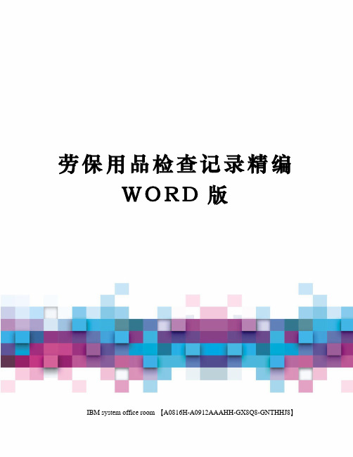 劳保用品检查记录精编WORD版