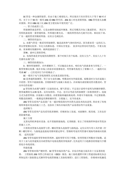 SC、JDG线管、KBG线管有什么不同