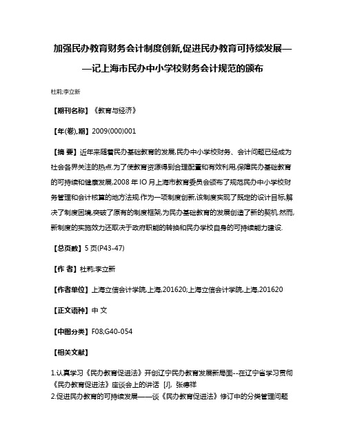 加强民办教育财务会计制度创新,促进民办教育可持续发展——记上海市民办中小学校财务会计规范的颁布