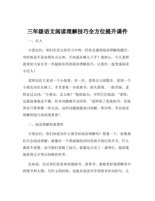 三年级语文阅读理解技巧全方位提升课件