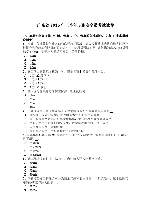 广东省2016年上半年专职安全员考试试卷