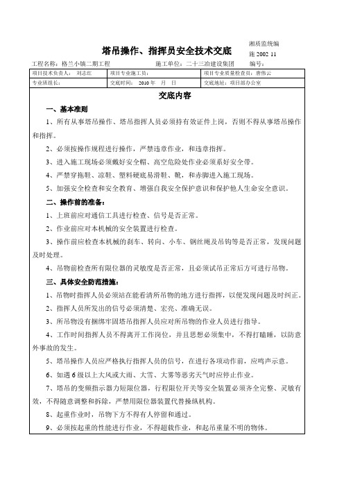 塔吊操作、指挥员安全技术交底