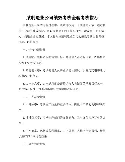 某制造业公司绩效考核全套考核指标