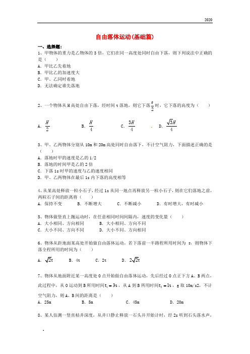 2020高中物理 第一章 运动的描述 自由落体运动练习(基础篇)教科版必修1
