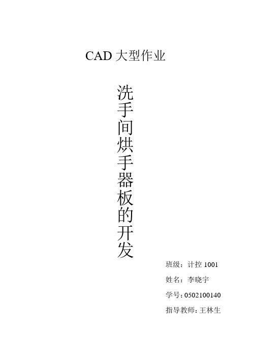 CAD大型作业(洗手间烘手器版的开发)