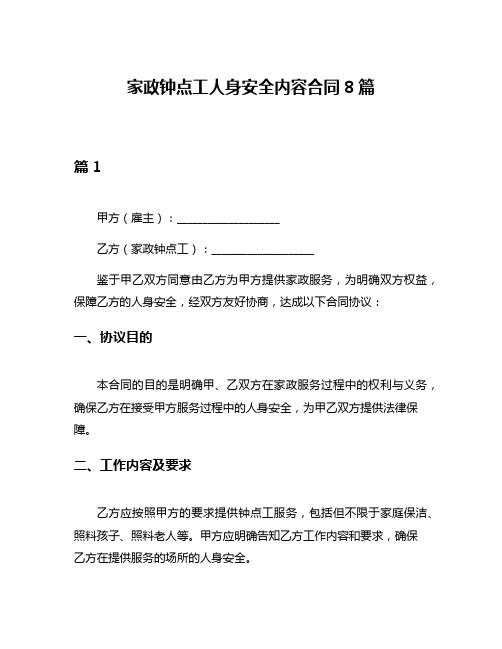 家政钟点工人身安全内容合同8篇