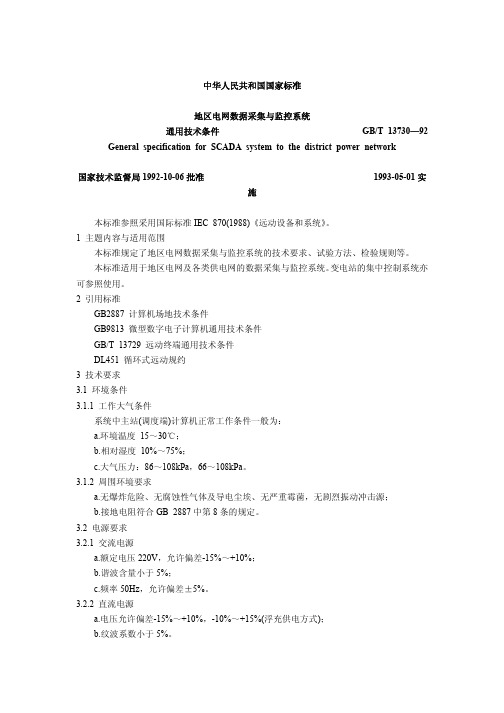 中华人民共和国国家标准地区电网数据采集与监控系统通用技术条件