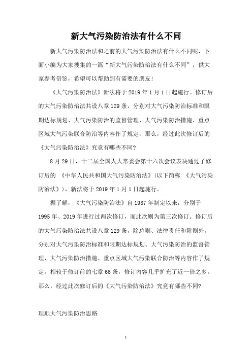 新大气污染防治法有什么不同