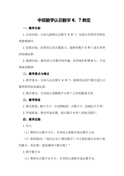 中班数学认识数字6、7教案