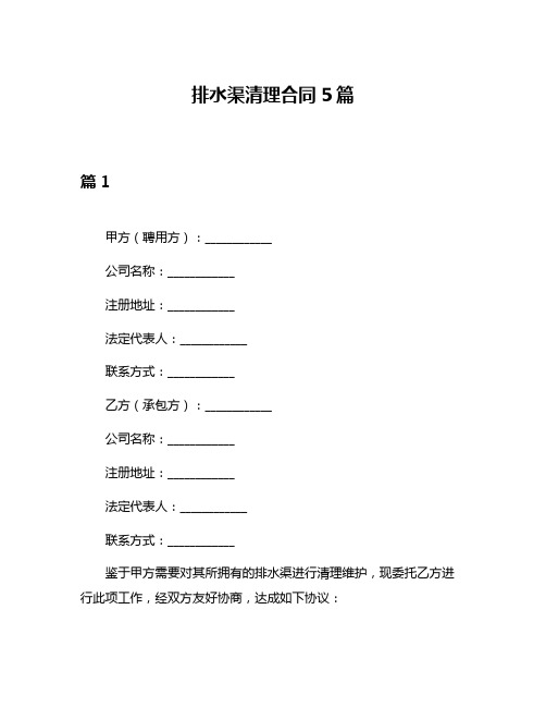 排水渠清理合同5篇