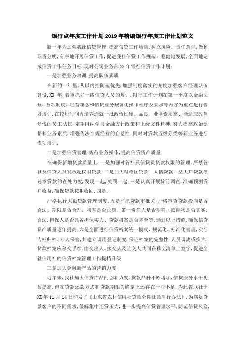 银行网点年度工作计划 2019年精编银行年度工作计划范文 精品