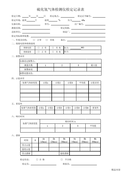 硫化氢气体检测仪检定记录(可打印修改)