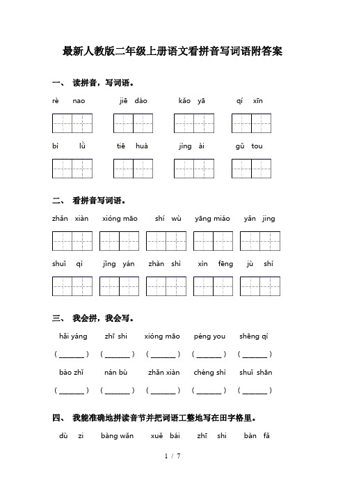 最新人教版二年级上册语文看拼音写词语附答案